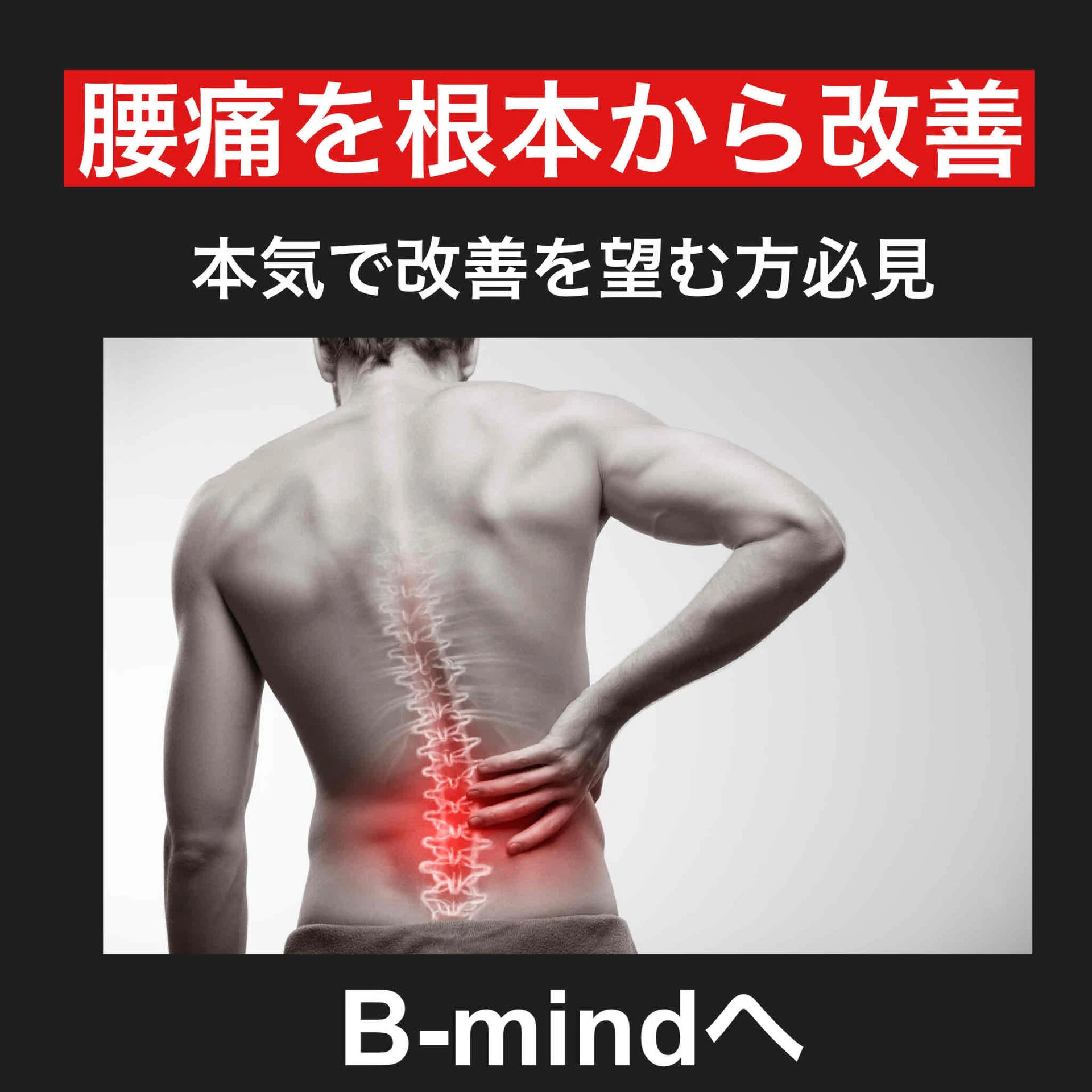 腰痛でお悩みの方必見